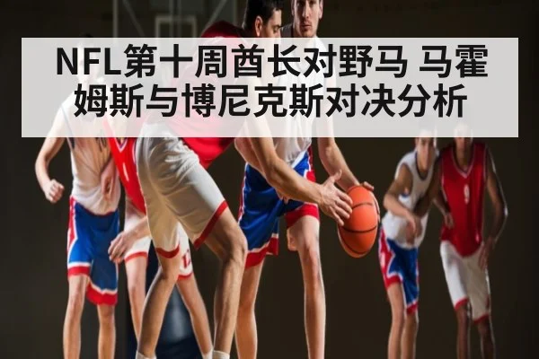 NFL第十周酋长对野马 马霍姆斯与博尼克斯对决分析