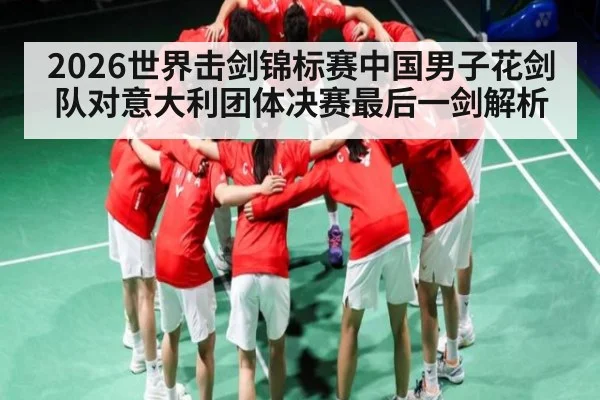 2026世界击剑锦标赛中国男子花剑队对意大利团体决赛最后一剑解析